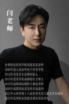 闫老师（高级美发讲师）