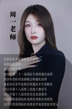 周一老师（高级美甲讲师）