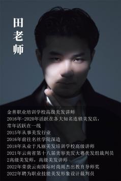 田老师（高级美发讲师）