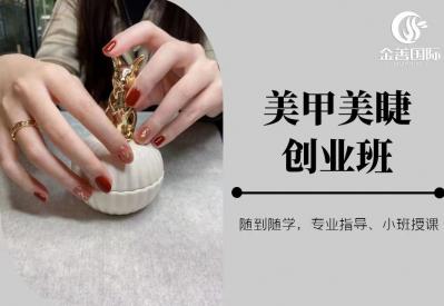 美甲美睫创业班